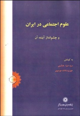 علوم‌اجتماعی در ایران و چشم انداز آینده آن